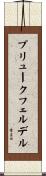 プリュークフェルデル Scroll