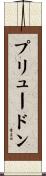 プリュードン Scroll