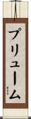 プリューム Scroll