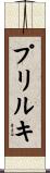 プリルキ Scroll