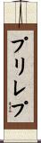 プリレプ Scroll
