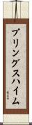 プリングスハイム Scroll