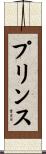 プリンス Scroll