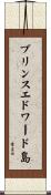 プリンスエドワード島 Scroll