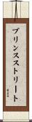 プリンスストリート Scroll