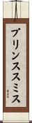 プリンススミス Scroll