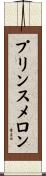 プリンス・メロン Scroll