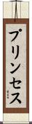 プリンセス Scroll