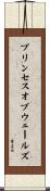 プリンセスオブウェールズ Scroll