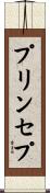 プリンセプ Scroll