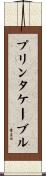 プリンタ・ケーブル Scroll