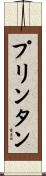 プリンタン Scroll