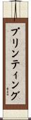 プリンティング Scroll