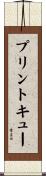 プリントキュー Scroll