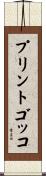 プリントゴッコ Scroll