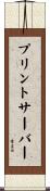 プリントサーバー Scroll