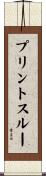 プリント・スルー Scroll