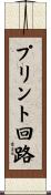 プリント回路 Scroll