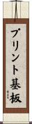 プリント基板 Scroll