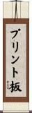 プリント板 Scroll