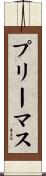 プリーマス Scroll