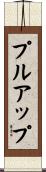 プルアップ Scroll