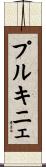 プルキニェ Scroll