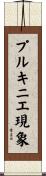 プルキニエ現象 Scroll