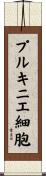 プルキニエ細胞 Scroll