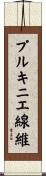 プルキニエ線維 Scroll