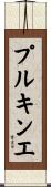 プルキンエ Scroll