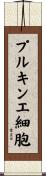 プルキンエ細胞 Scroll
