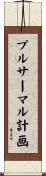 プルサーマル計画 Scroll