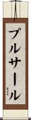 プルサール Scroll
