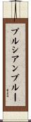 プルシアンブルー Scroll