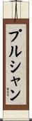 プルシャン Scroll