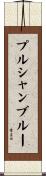 プルシャンブルー Scroll