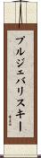 プルジェバリスキー Scroll