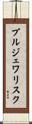 プルジェワリスク Scroll
