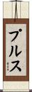 プルス Scroll