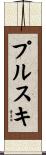 プルスキ Scroll