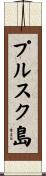 プルスク島 Scroll