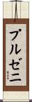 プルゼニ Scroll
