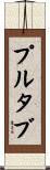 プルタブ Scroll