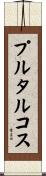 プルタルコス Scroll