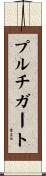プルチガート Scroll