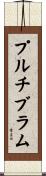 プルチブラム Scroll