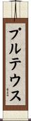 プルテウス Scroll