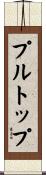 プルトップ Scroll