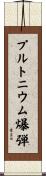 プルトニウム爆弾 Scroll